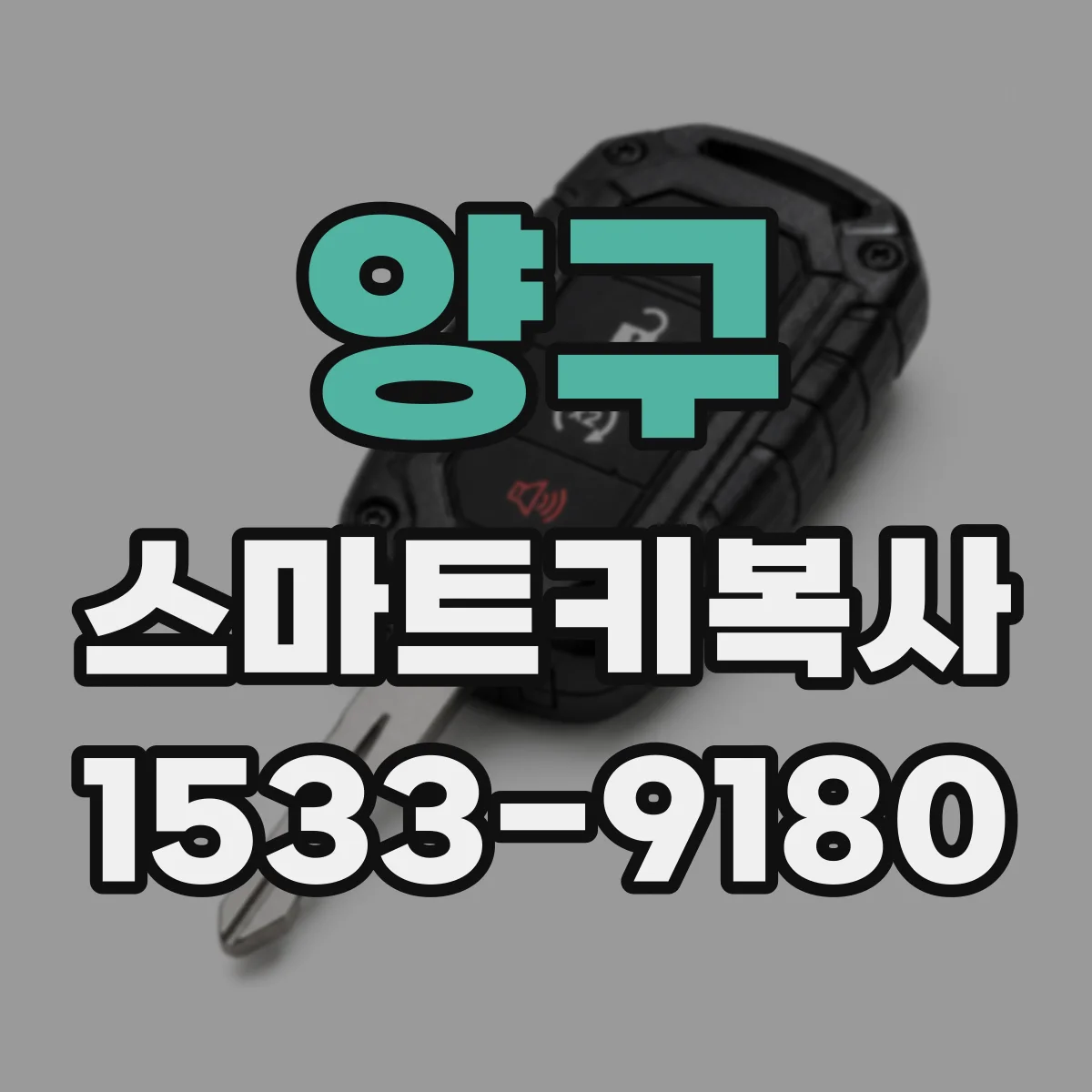 양구 스마트키복사
