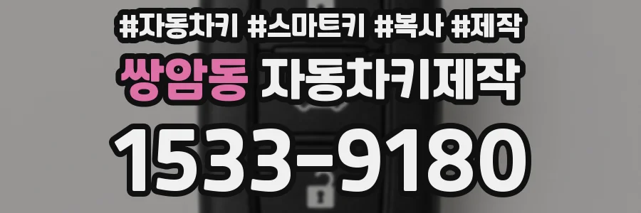 쌍암동 자동차키제작