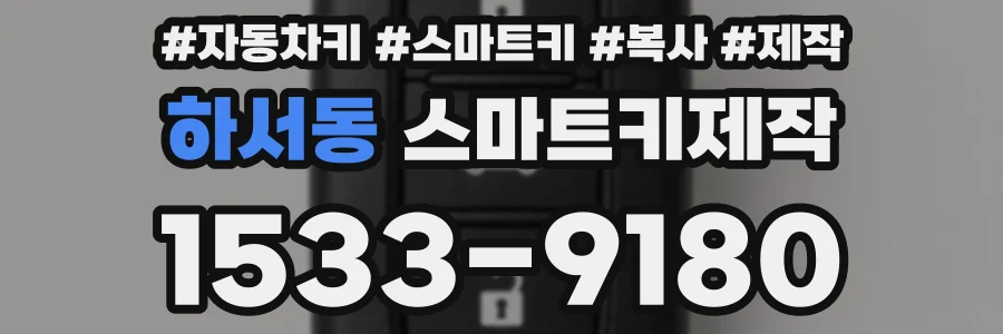 하서동 스마트키제작