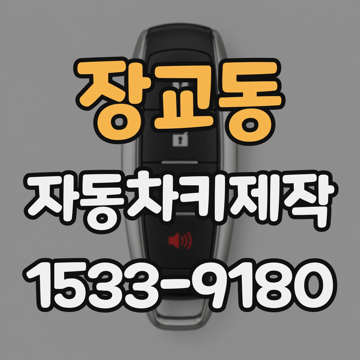 장교동 자동차키제작 자동차키 분실 전 마지막으로 점검할 것들