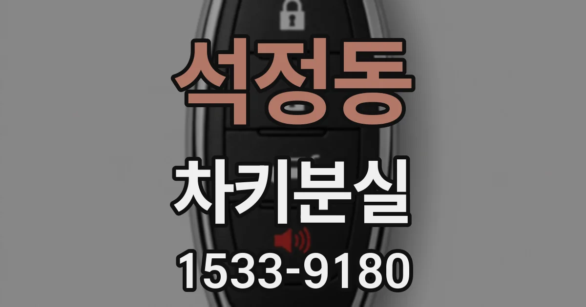 석정동 차키분실