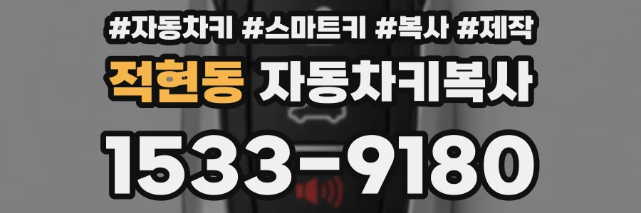 적현동 자동차키복사