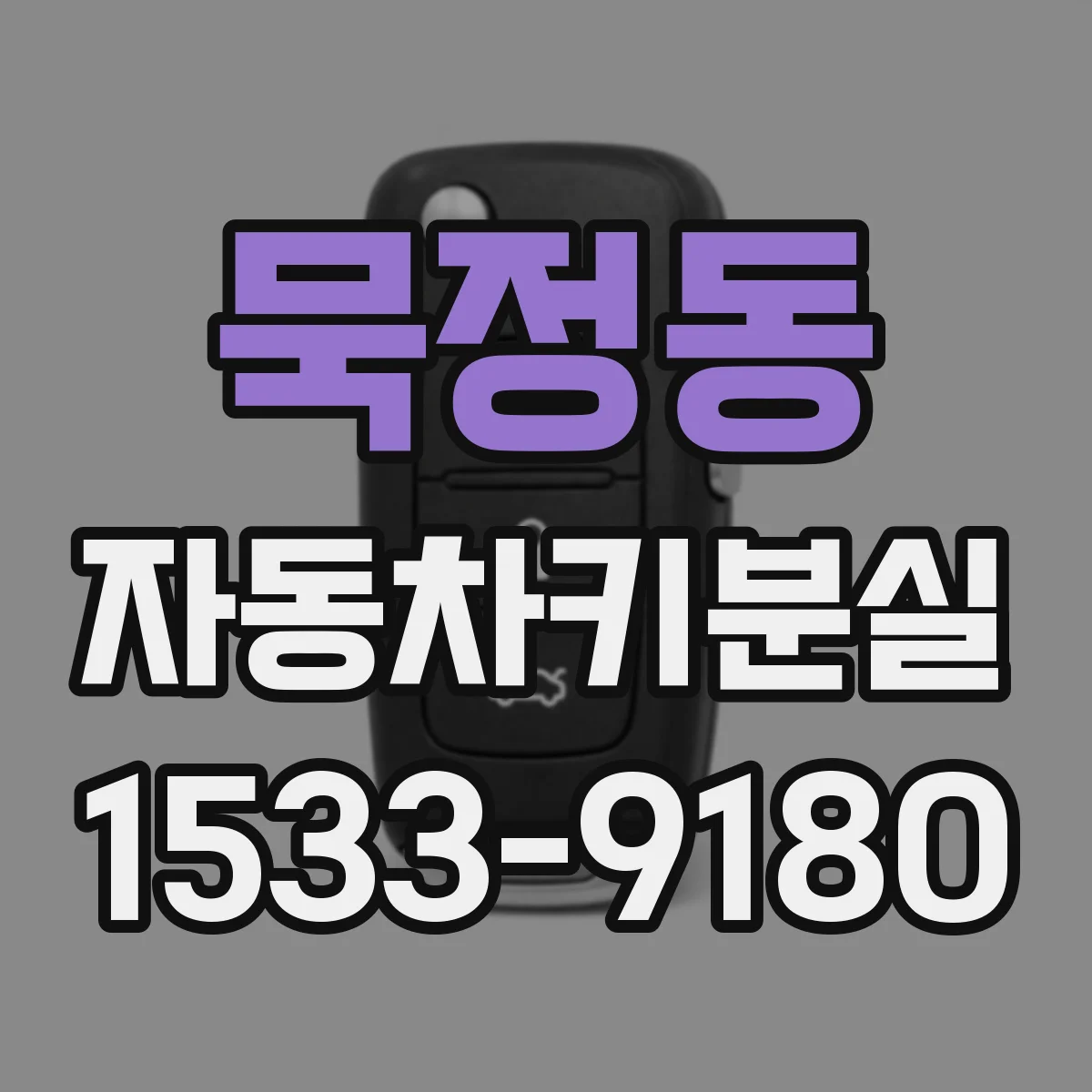 묵정동 자동차키분실