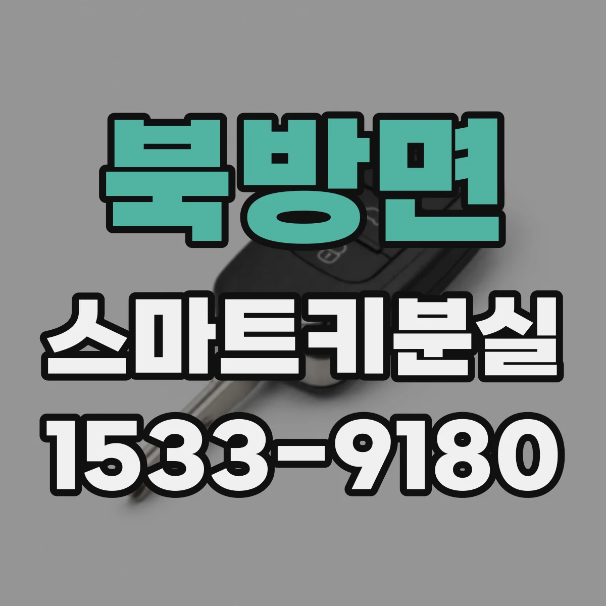 북방면 스마트키분실