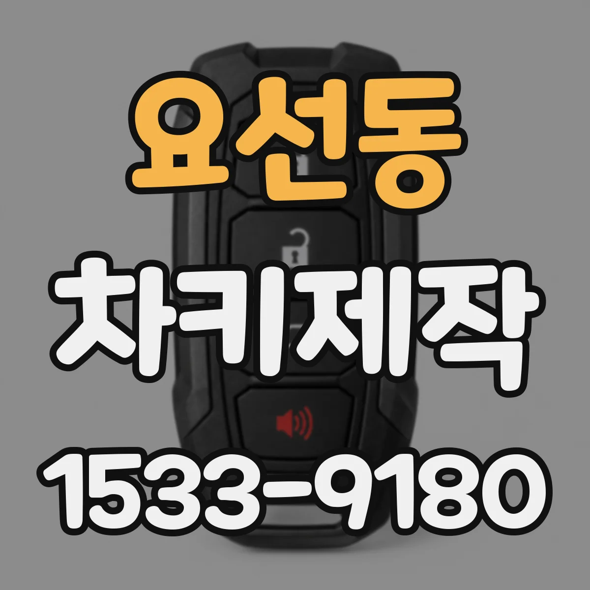 요선동 차키제작