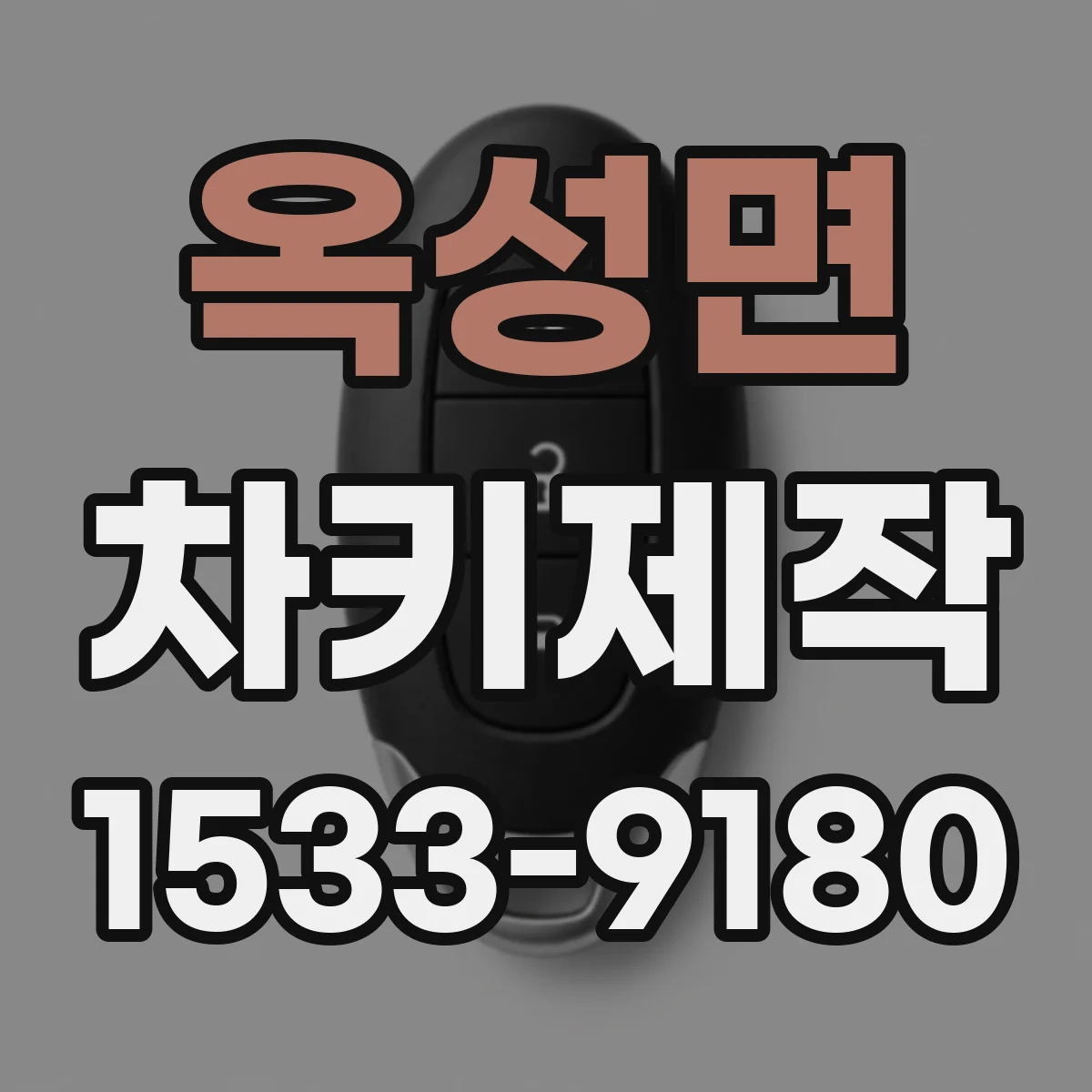 옥성면 차키제작