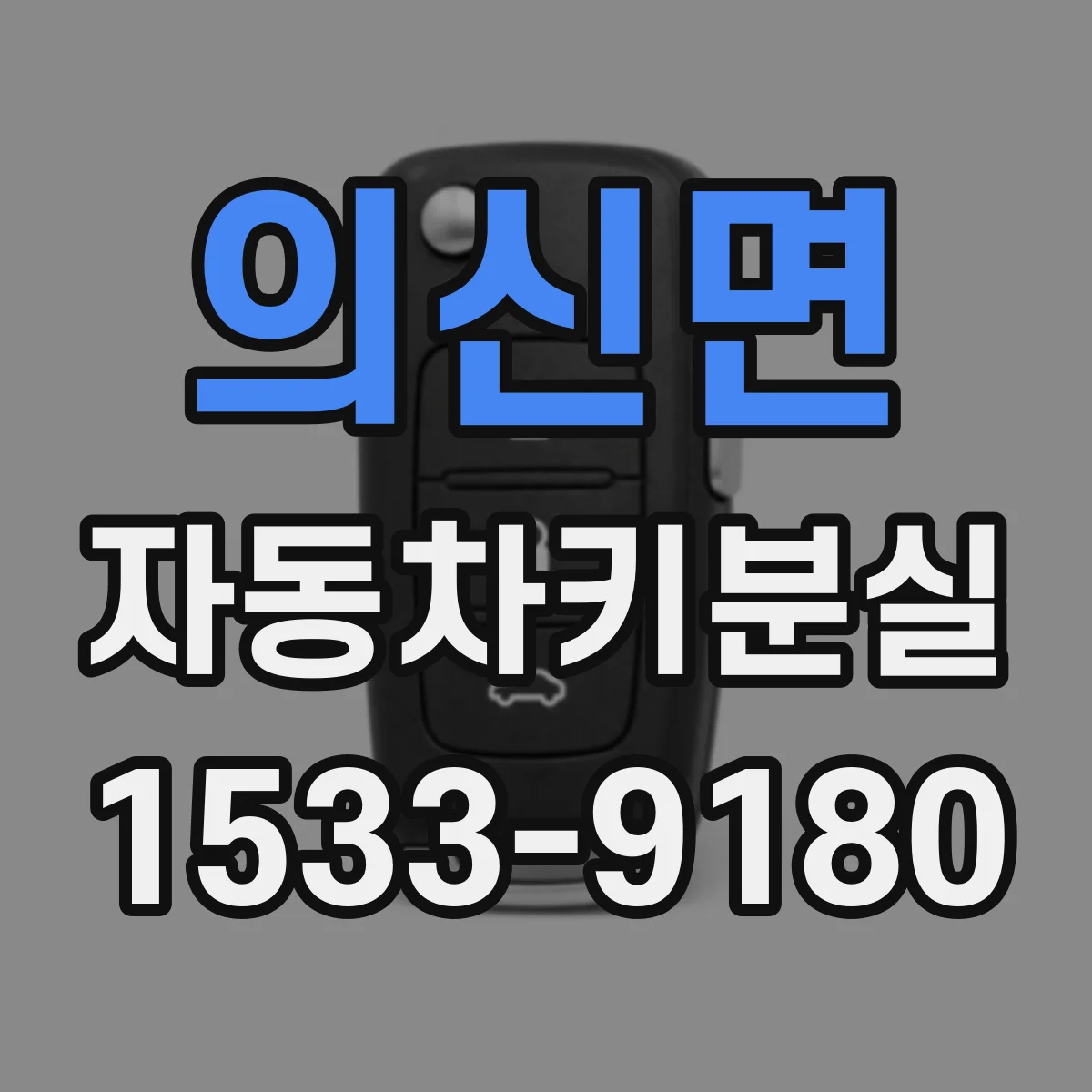 의신면 자동차키분실