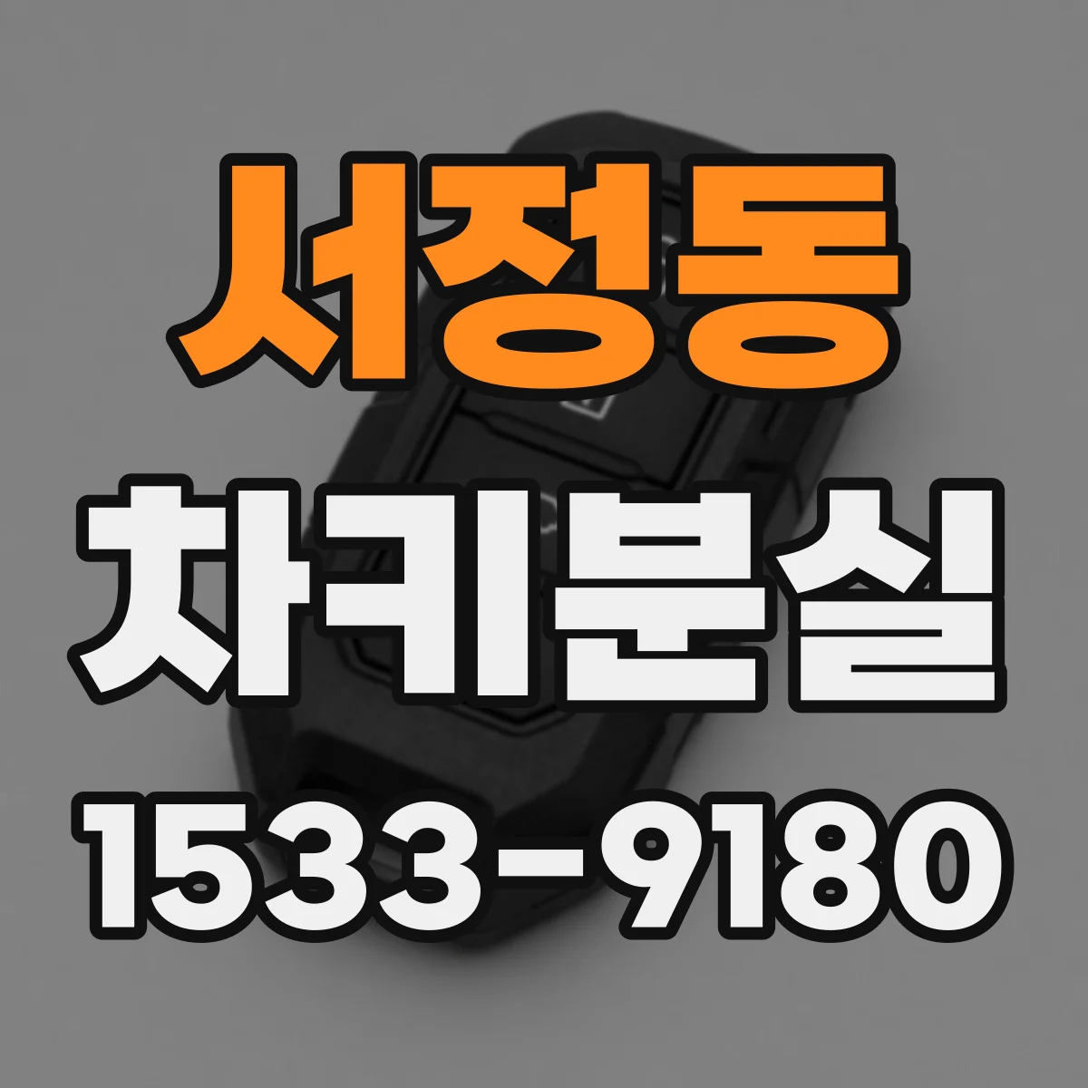 서정동 차키분실
