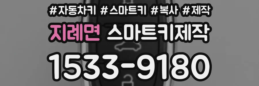 지례면 스마트키제작