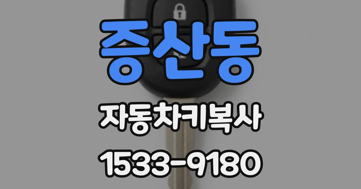 증산동 자동차키복사