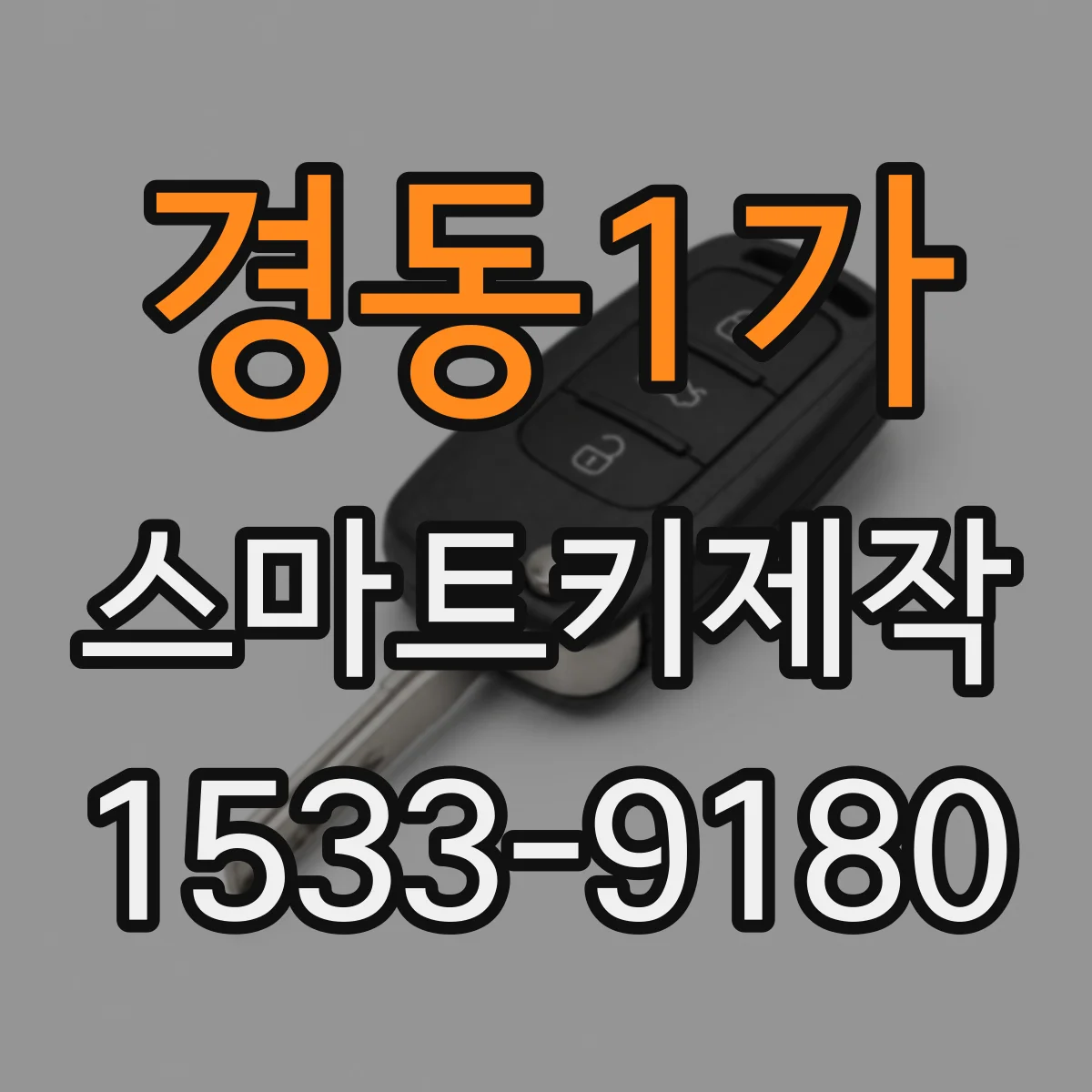 경동1가 스마트키제작