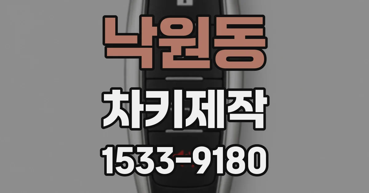 낙원동 차키제작