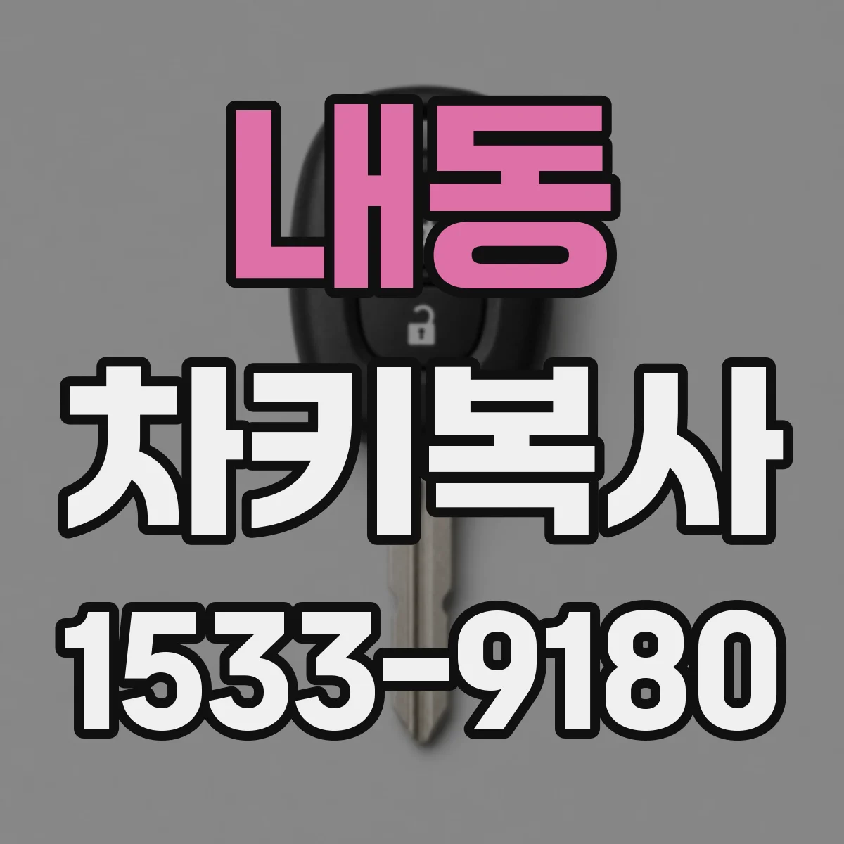 내동 차키복사