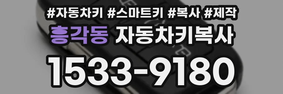 흥각동 자동차키복사