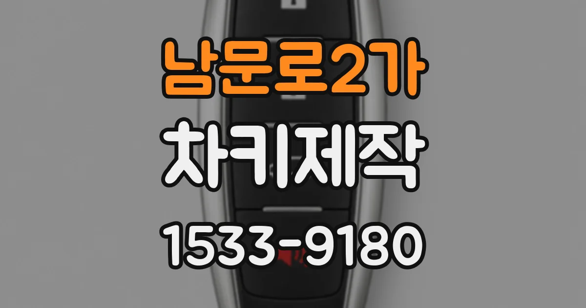 남문로2가 차키제작