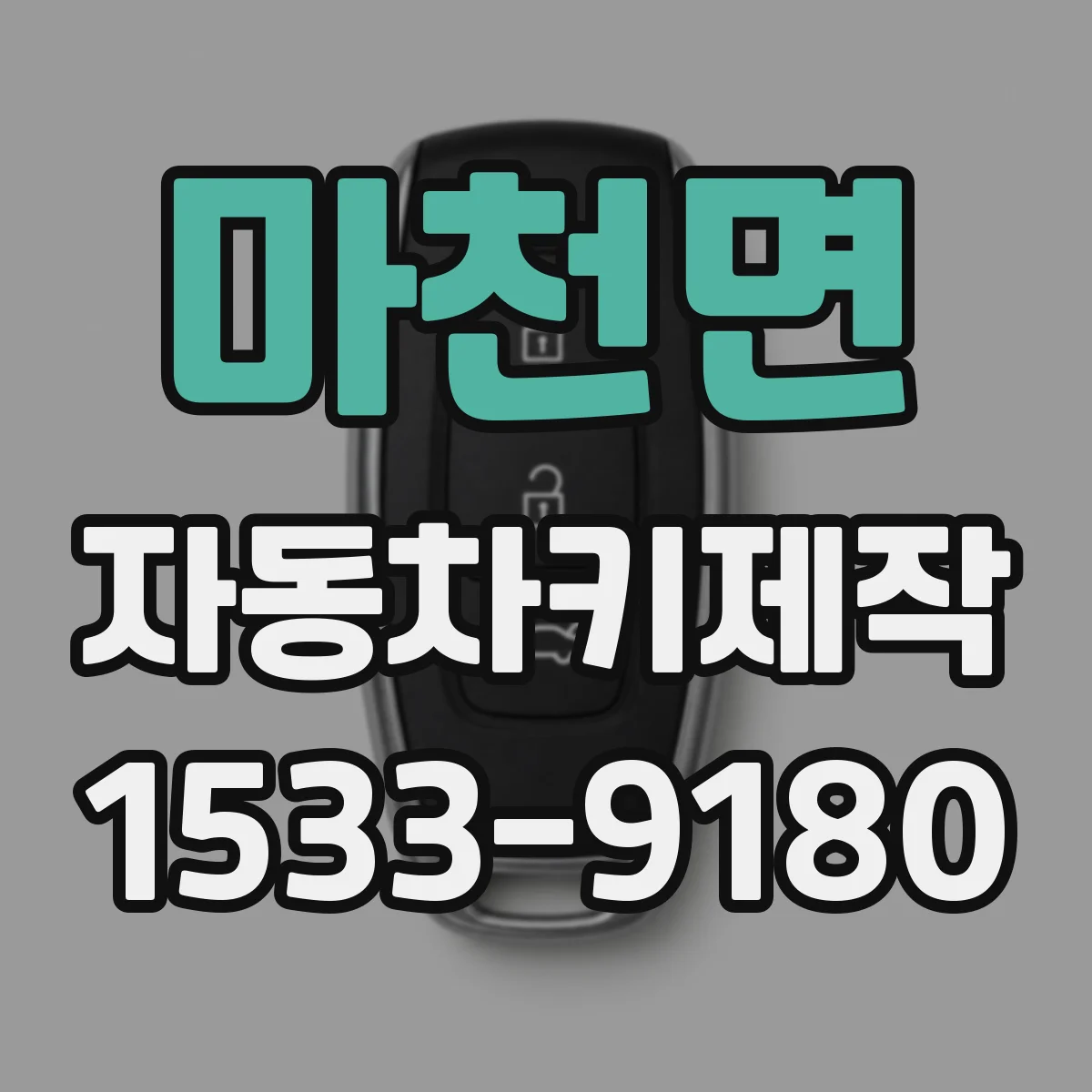 마천면 자동차키제작