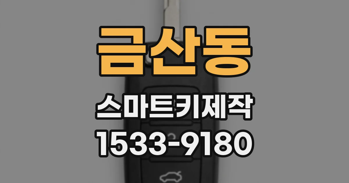 금산동 스마트키제작