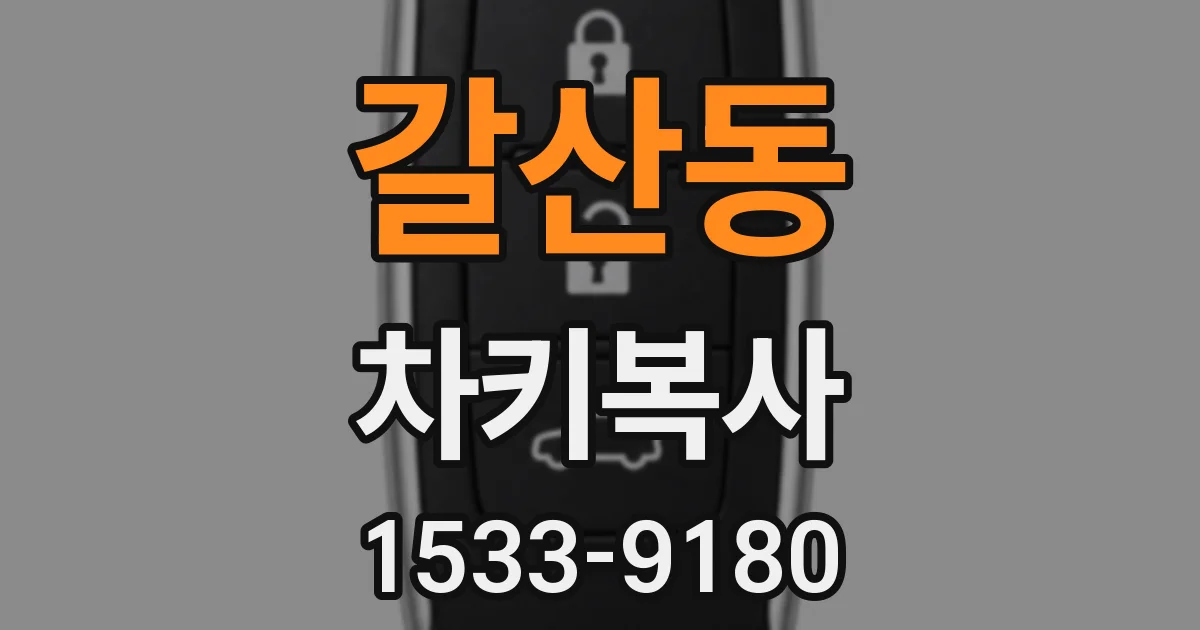 갈산동 차키복사