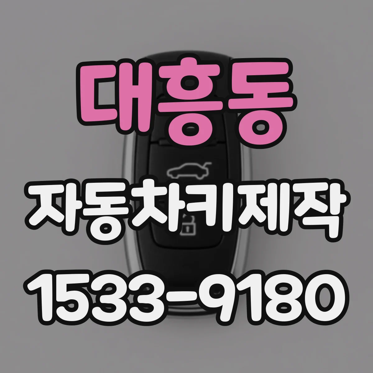 대흥동 자동차키제작