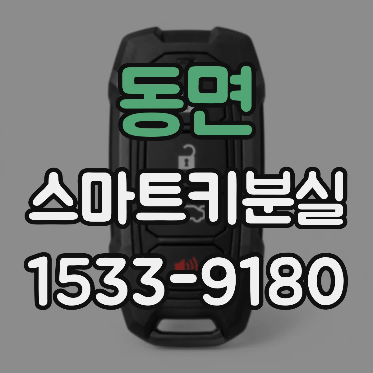 동면 스마트키분실
