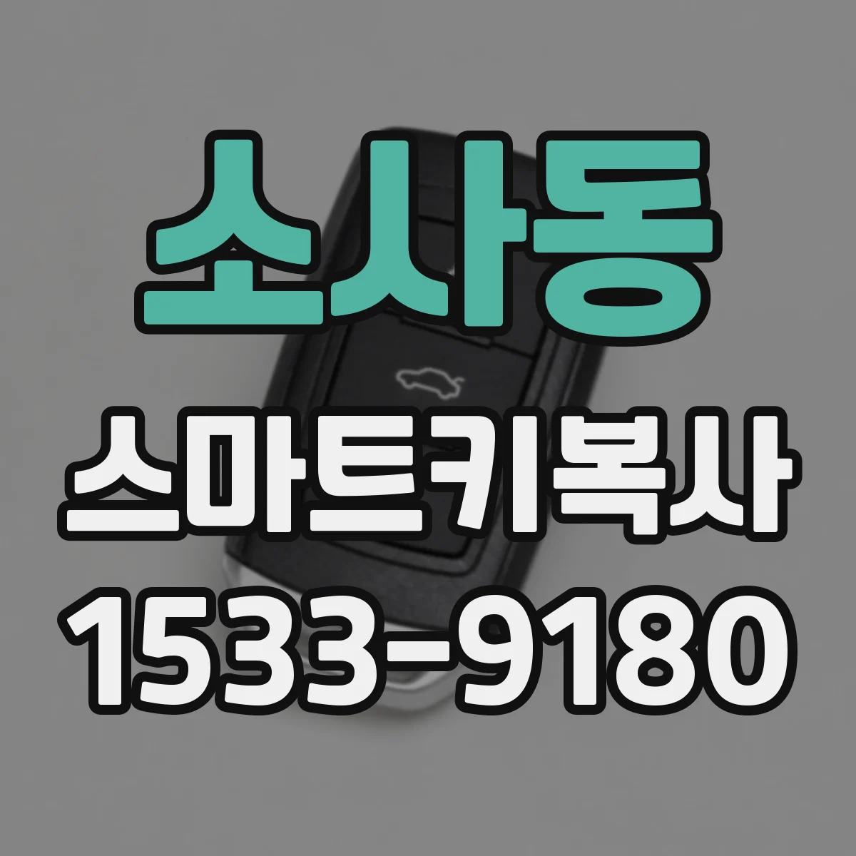 소사동 스마트키복사