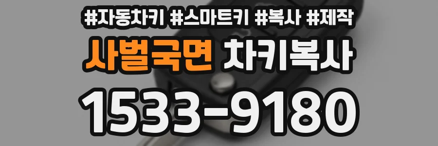 사벌국면 차키복사