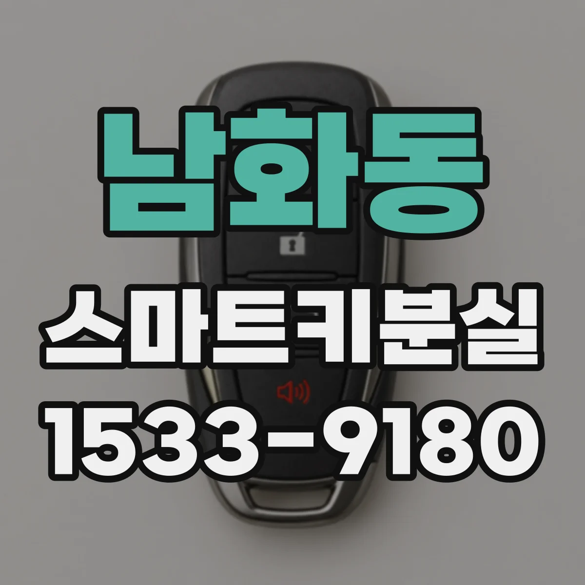 남화동 스마트키분실