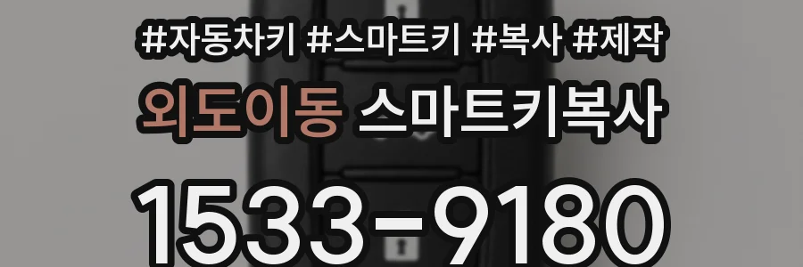 외도이동 스마트키복사
