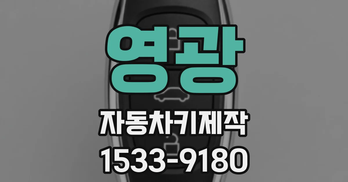 영광 자동차키제작