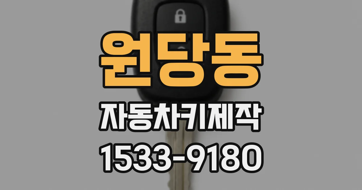 원당동 자동차키제작