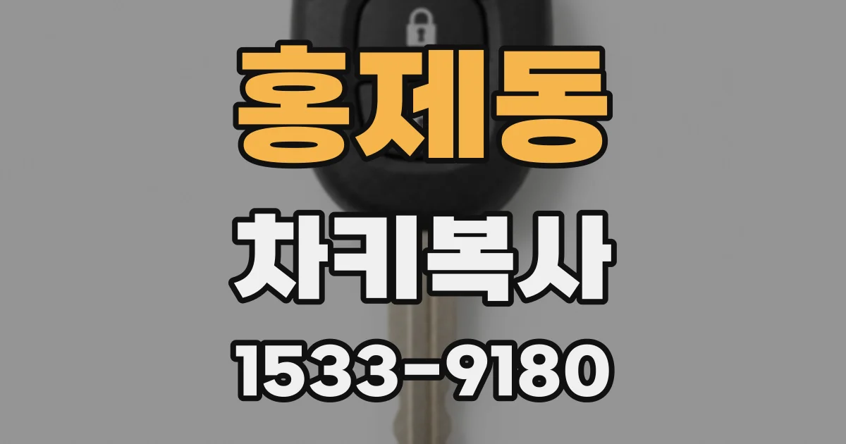 홍제동 차키복사