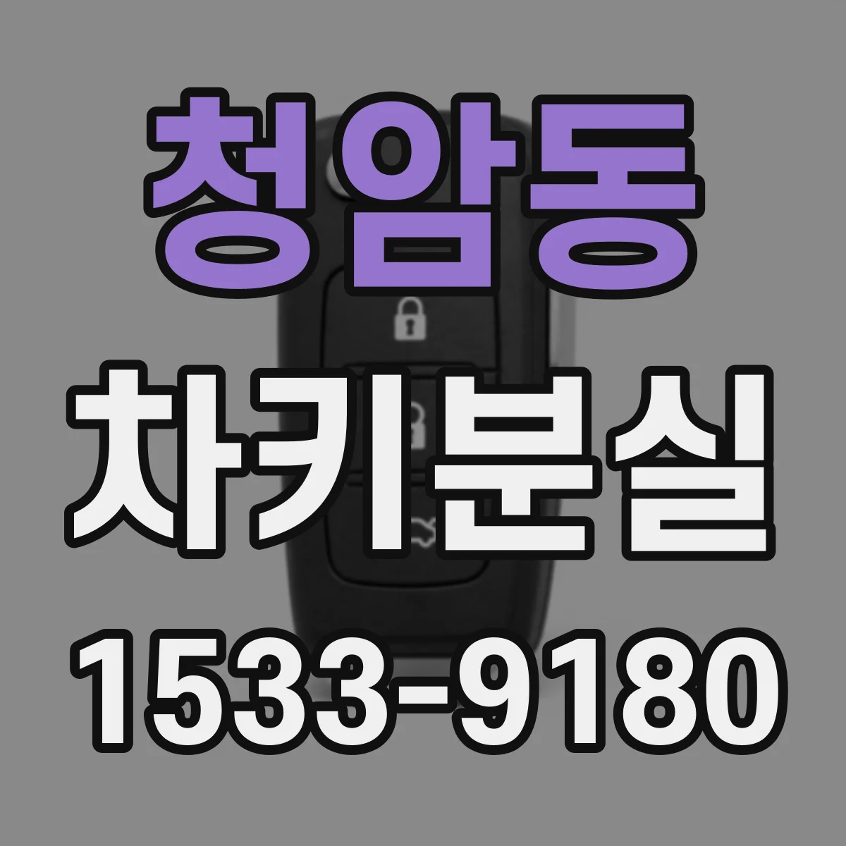 청암동 차키분실