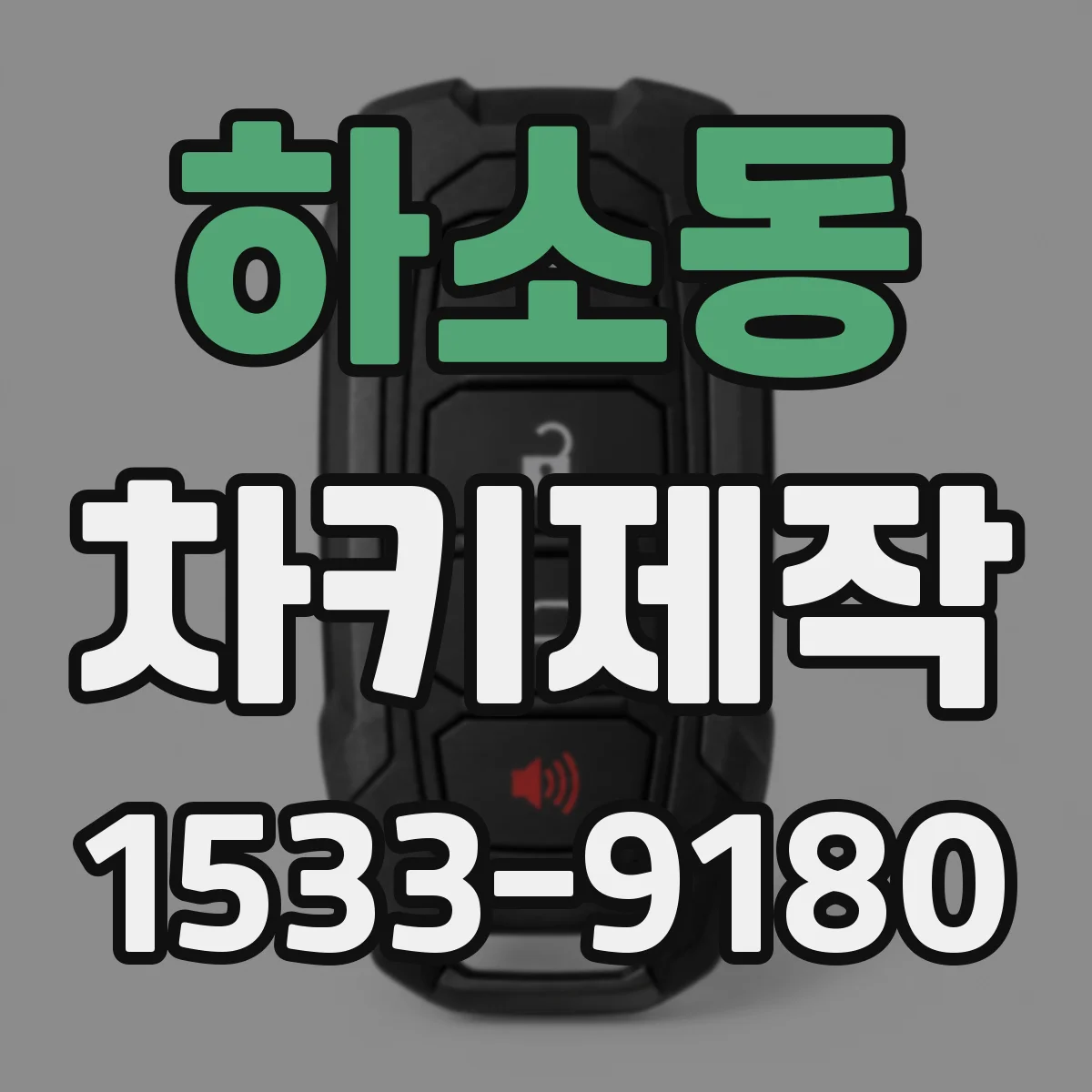 하소동 차키제작