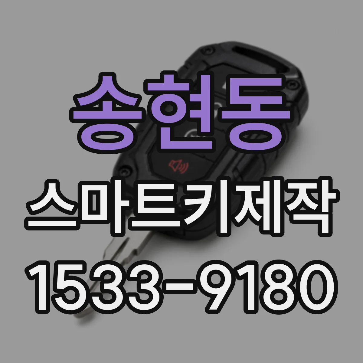 송현동 스마트키제작