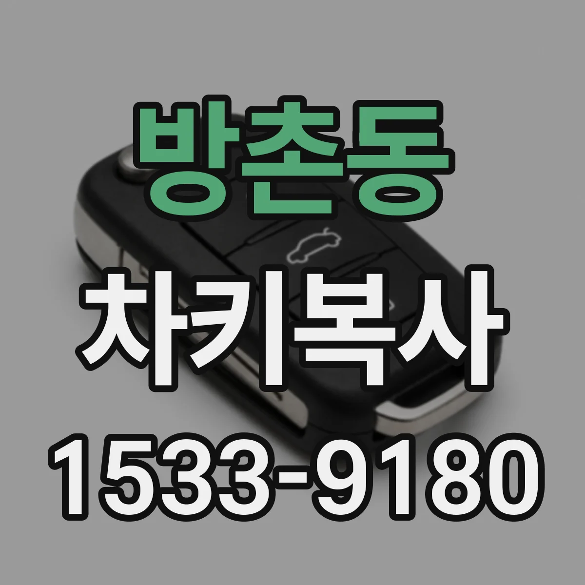 방촌동 차키복사