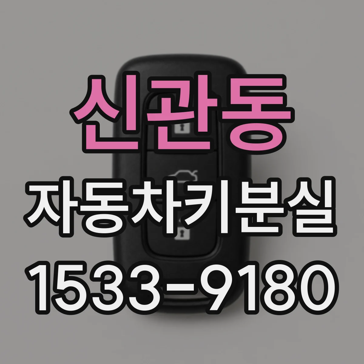 신관동 자동차키분실