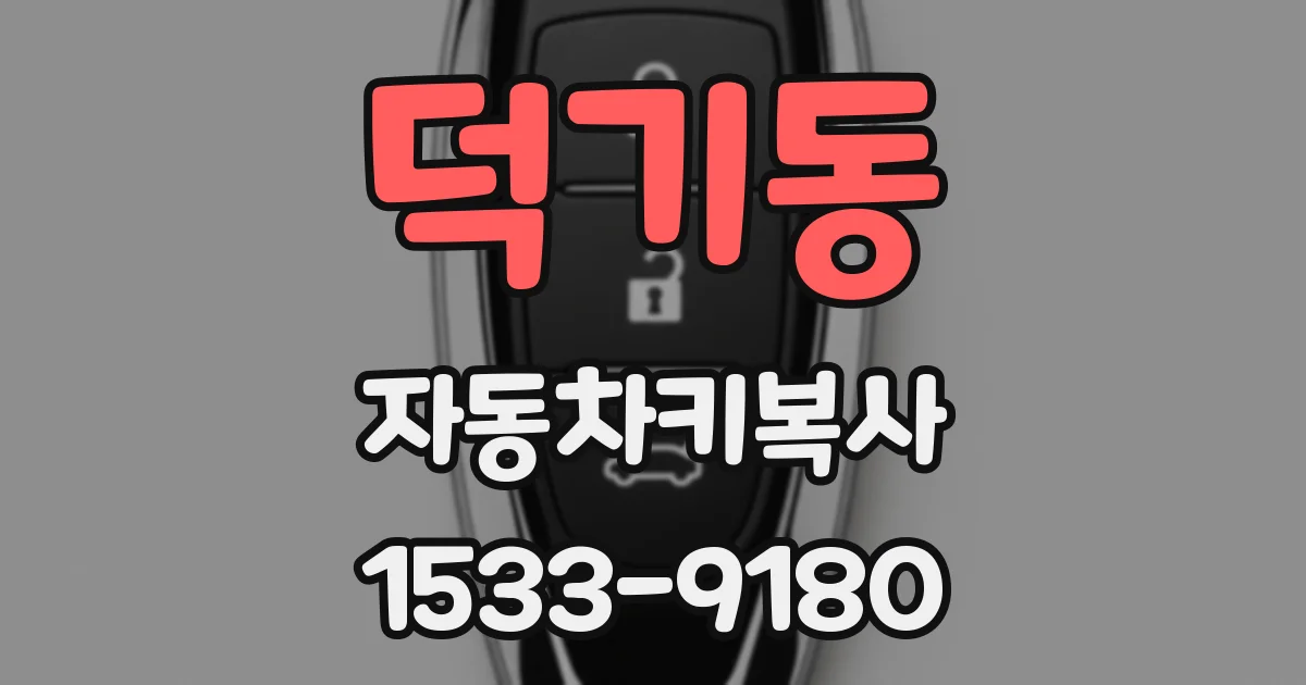 덕기동 자동차키복사