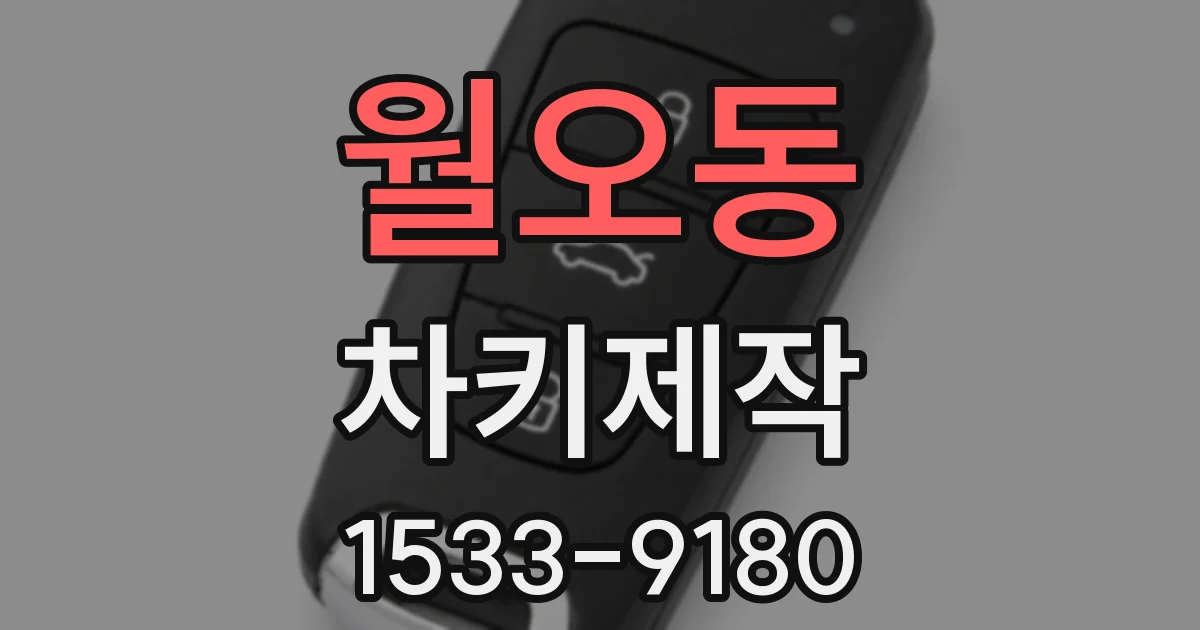 월오동 차키제작