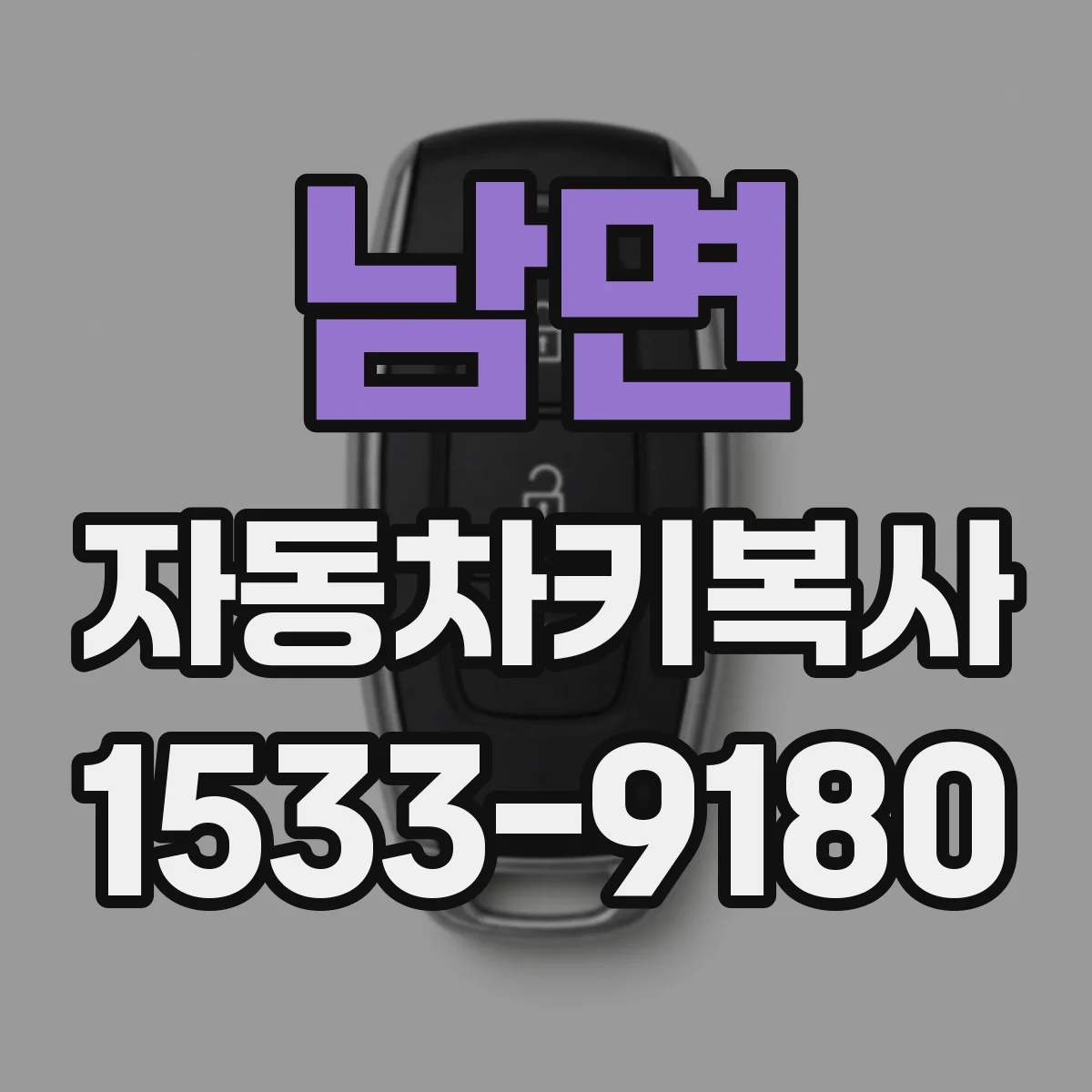 남면 자동차키복사