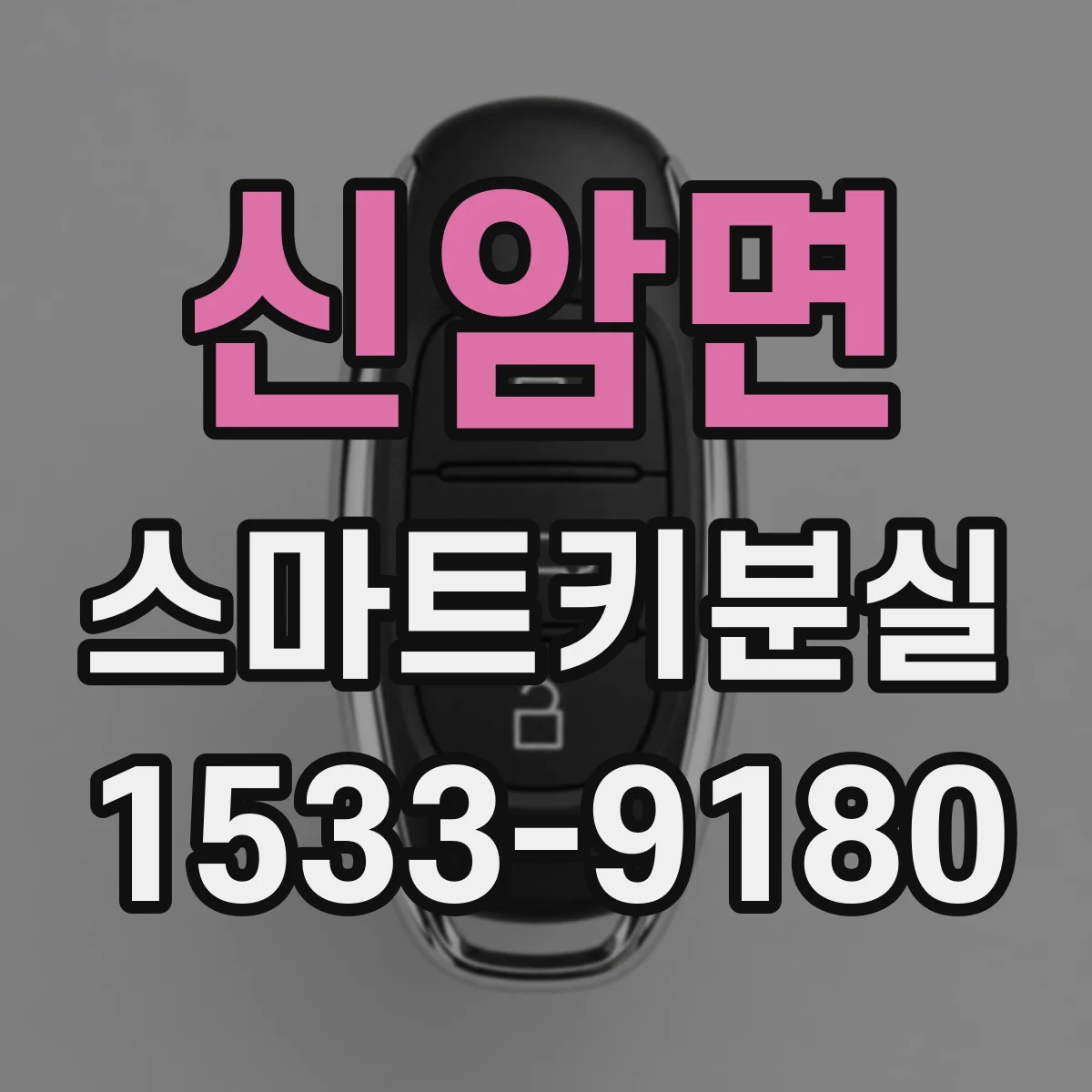 신암면 스마트키분실