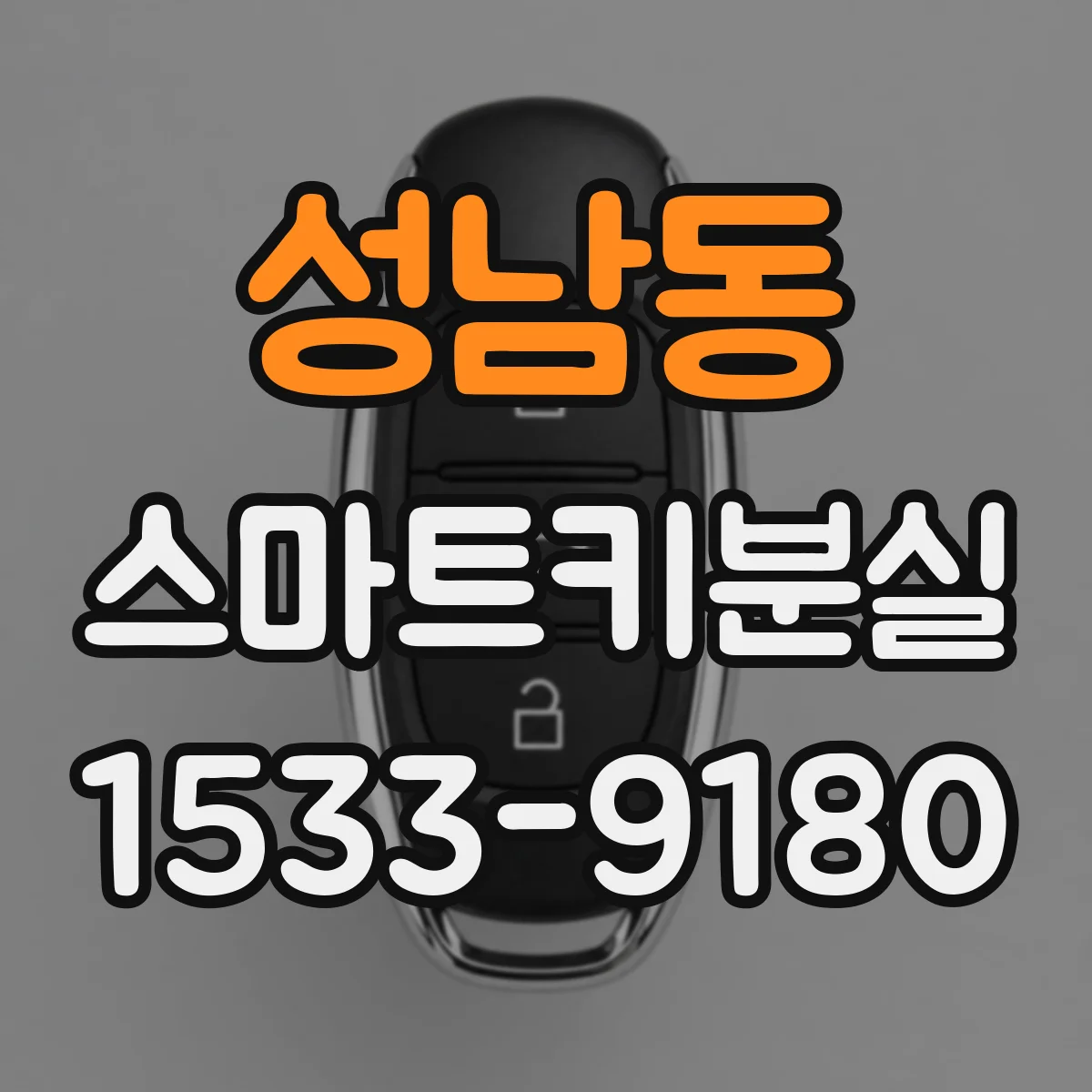 성남동 스마트키분실