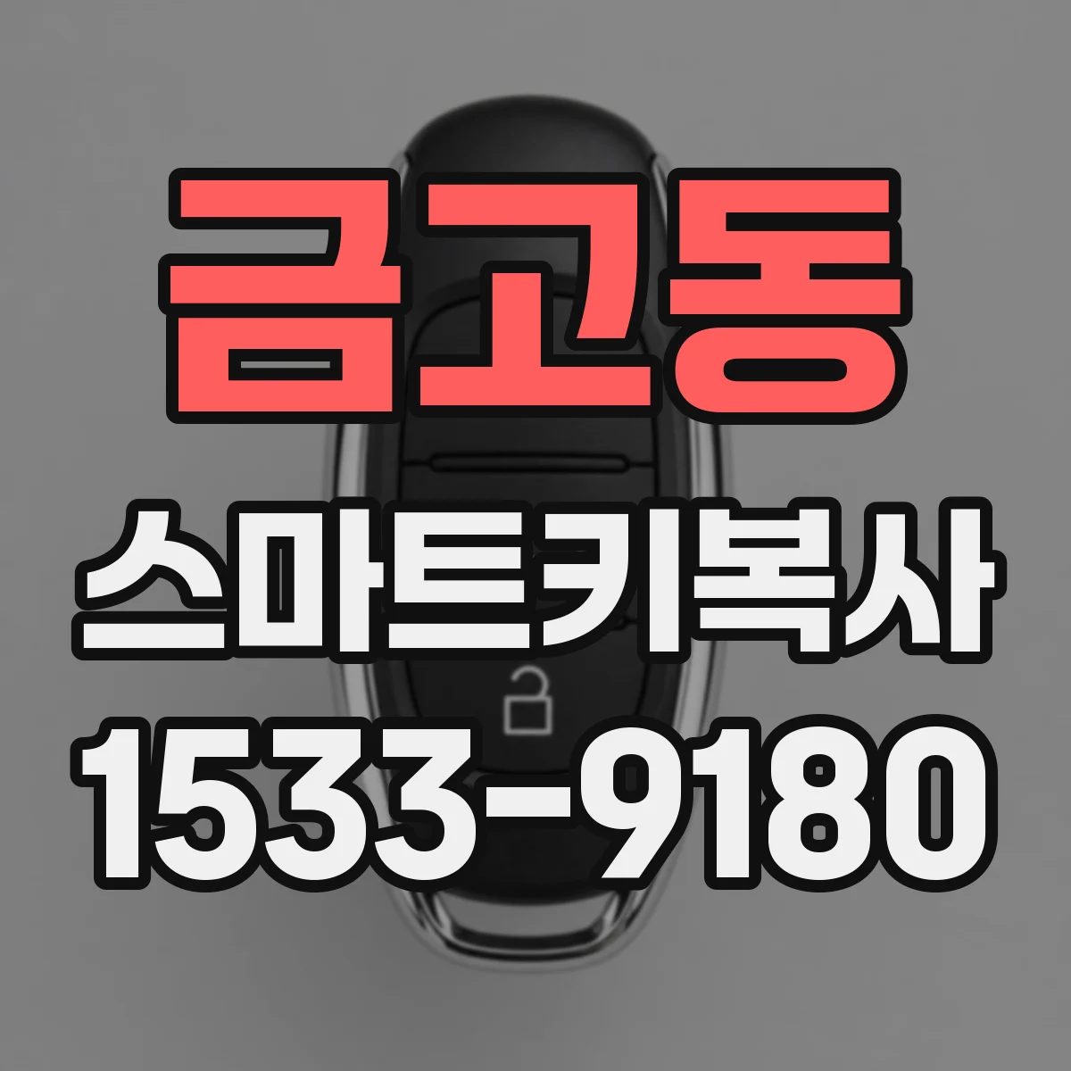금고동 스마트키복사
