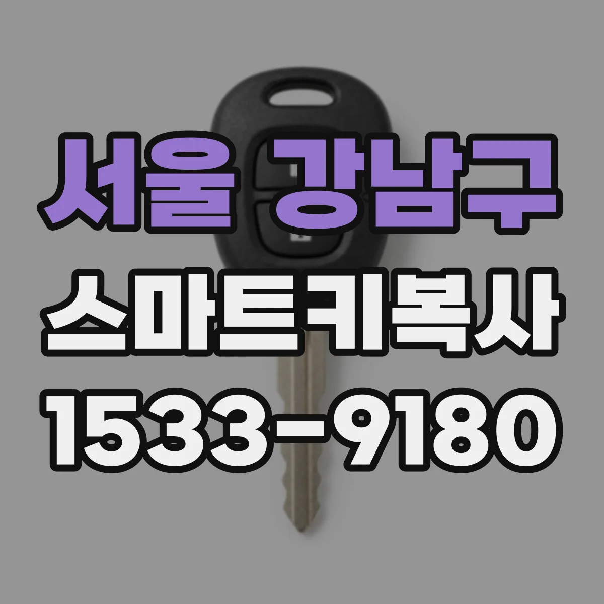 서울 강남구 스마트키복사