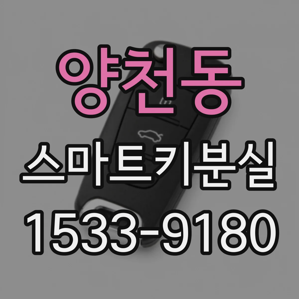 양천동 스마트키분실