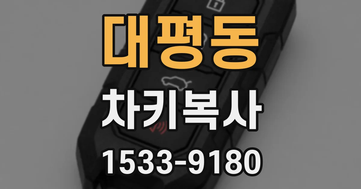대평동 차키복사