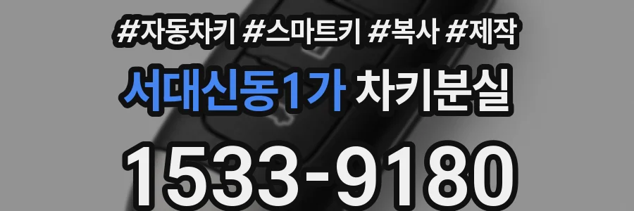 서대신동1가 차키분실