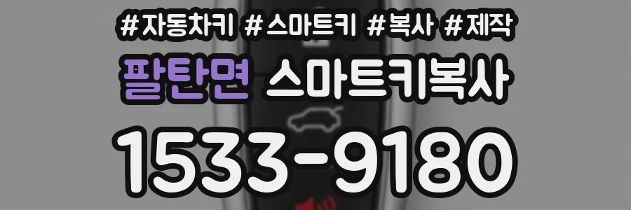 팔탄면 스마트키복사