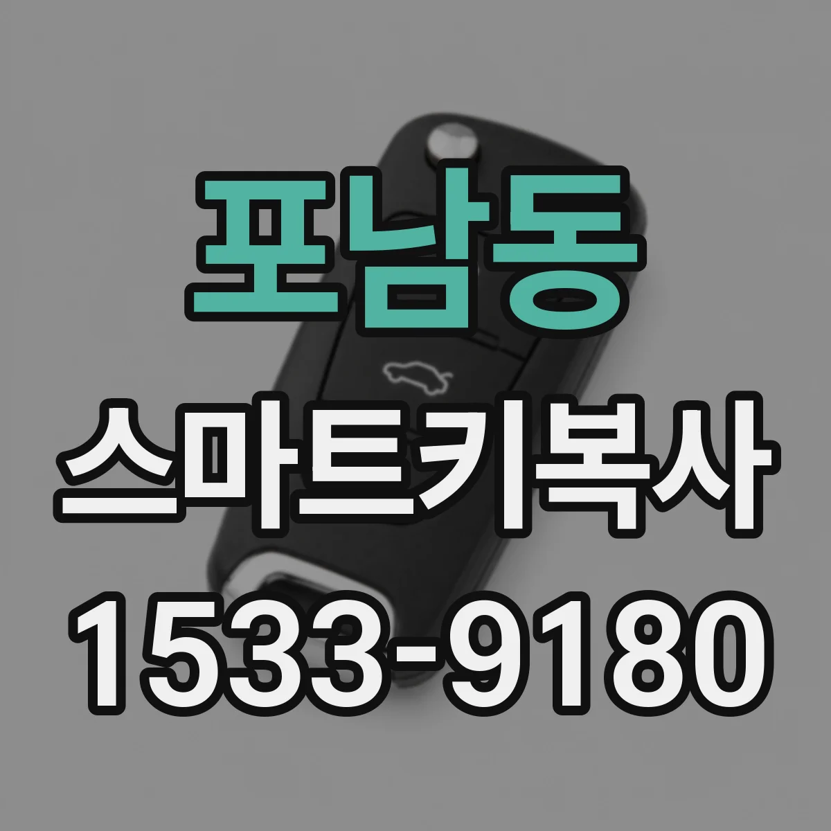 포남동 스마트키복사