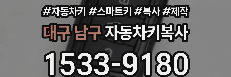 대구 남구 자동차키복사