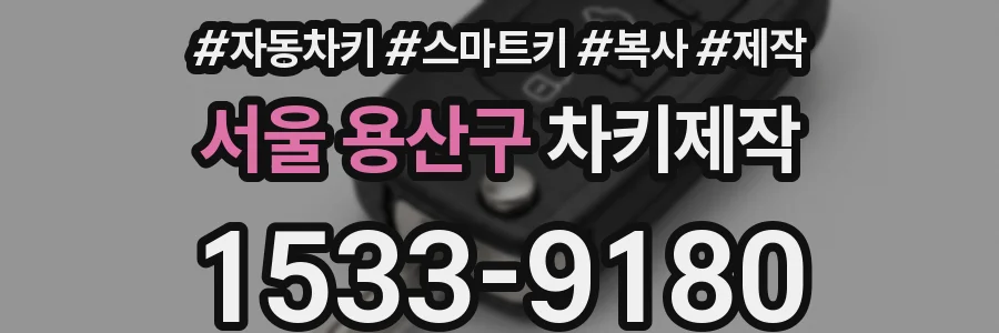 서울 용산구 차키제작